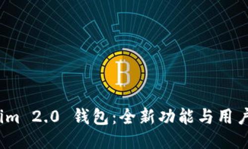 探索 Tokenim 2.0 钱包：全新功能与用户体验的结合