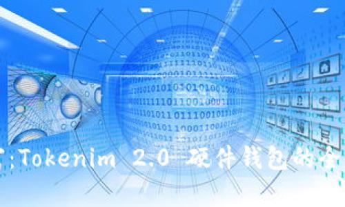 守护你的数字财富：Tokenim 2.0 硬件钱包的全新体验与使用指南