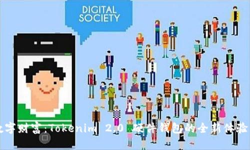 守护你的数字财富：Tokenim 2.0 硬件钱包的全新体验与使用指南