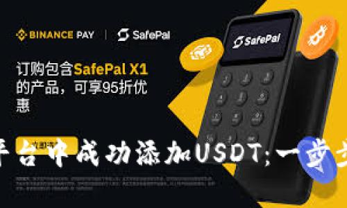 如何在Tokenim平台中成功添加USDT：一步步引导与实用技巧