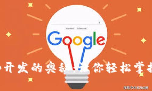 揭秘区块链钱包App开发的奥秘：让你轻松掌握未来数字资产管理