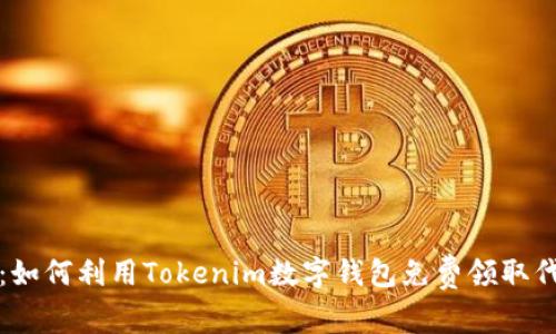 轻松获利：如何利用Tokenim数字钱包免费领取代币的秘密
