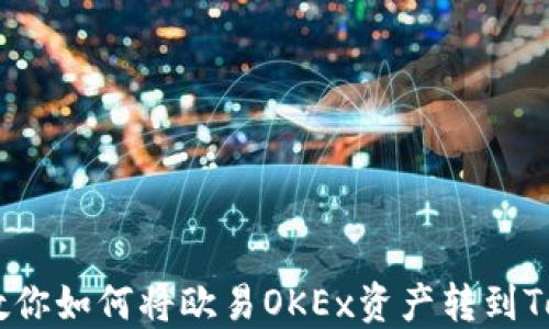 
轻松转账！教你如何将欧易OKEx资产转到Tokenim 2.0