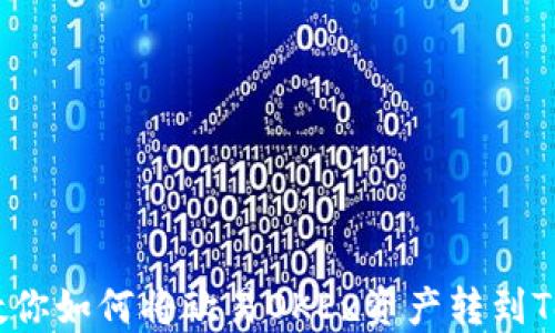 
轻松转账！教你如何将欧易OKEx资产转到Tokenim 2.0