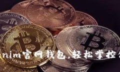 发现最新Tokenim官网钱包，