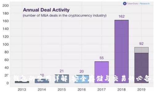 比特币钱包的使用详解：安全存储与交易的必备工具
