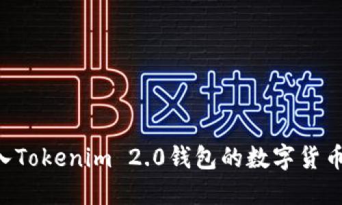 如何轻松转入Tokenim 2.0钱包的数字货币：全方位指南