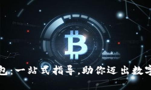 如何轻松申请比特币钱包：一站式指导，助你迈出数字货币投资之旅的第一步