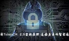 深度解析TokenIM 2.0架构原理