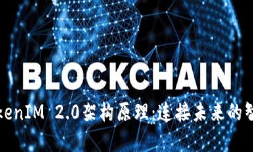 深度解析TokenIM 2.0架构原理：连接未来的智能通信之路