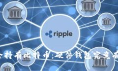 如何安全持有比特币：硬