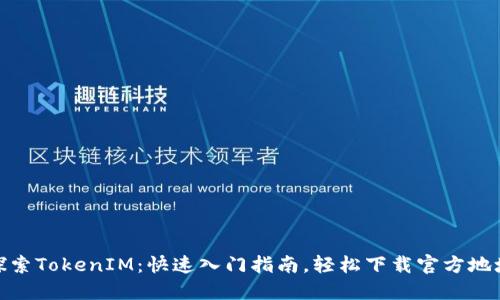 探索TokenIM：快速入门指南，轻松下载官方地址