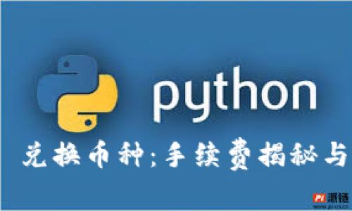 Tokenim 2.0 兑换币种：手续费揭秘与用户经验分享