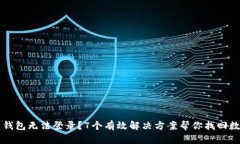 虚拟币钱包无法登录？7个