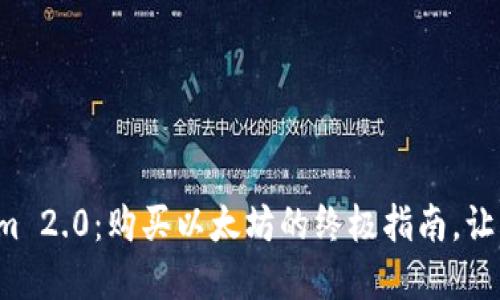 轻松掌握Tokenim 2.0：购买以太坊的终极指南，让区块链不再神秘！
