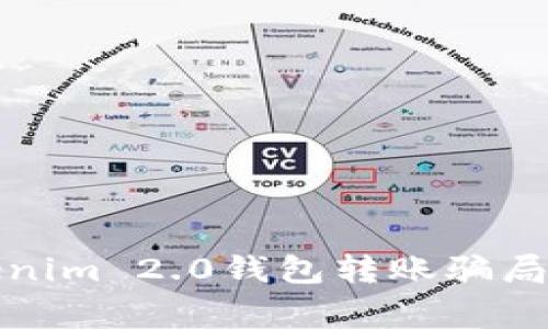 警惕！如何远离Tokenim 2.0钱包转账骗局，保护你的资产安全