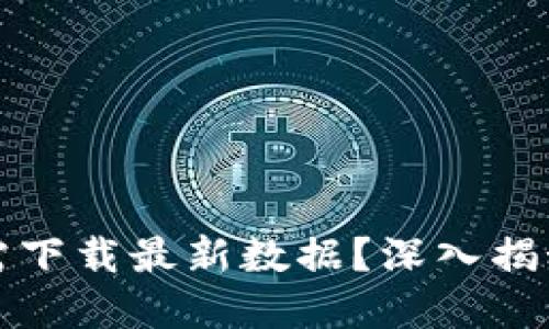 比特币钱包为何只需下载最新数据？深入揭秘背后的原因与意义