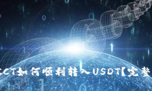 链信钱包CCT如何顺利转入USDT？完整攻略揭秘！