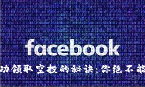 揭秘以太坊钱包成功领取空投的秘诀：你绝不能错过的技巧与经验