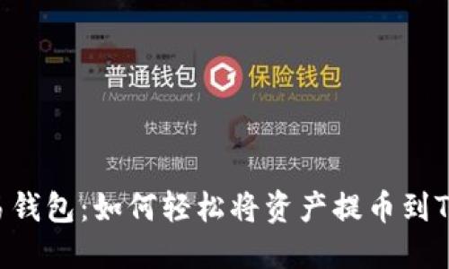 探索欧易钱包：如何轻松将资产提币到Tokenim？