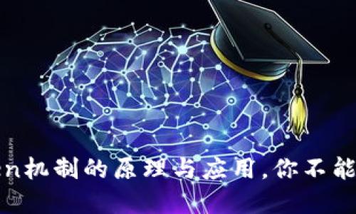 深入揭秘：Token机制的原理与应用，你不能不知道的秘密！
