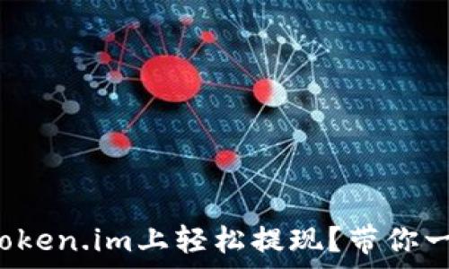   
如何在以太坊钱包token.im上轻松提现？带你一步步解锁财富之门！