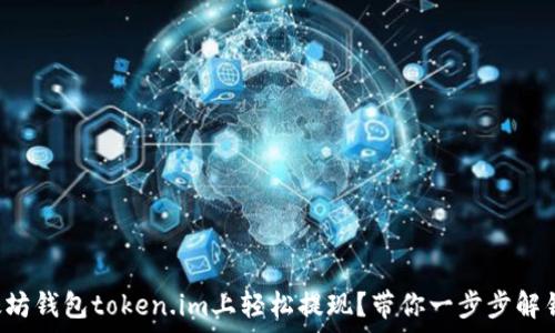   
如何在以太坊钱包token.im上轻松提现？带你一步步解锁财富之门！