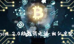 揭开Tokenim 2.0助记词之谜：