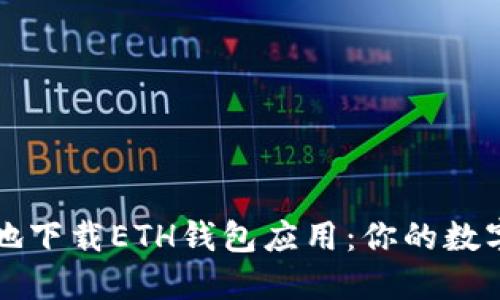 如何安全高效地下载ETH钱包应用：你的数字资产保护指南