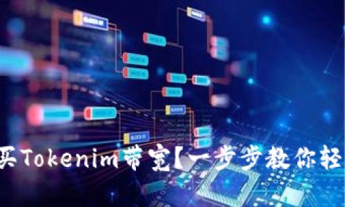 如何购买Tokenim带宽？一步步教你轻松上手！