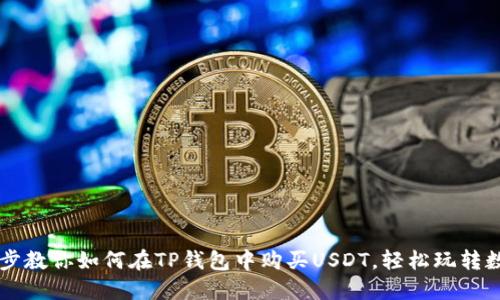 一步一步教你如何在TP钱包中购买USDT，轻松玩转数字货币
