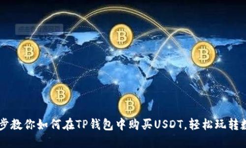 一步一步教你如何在TP钱包中购买USDT，轻松玩转数字货币
