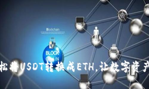 一文教你：如何轻松将USDT转换成ETH，让数字资产增值之旅更简单！