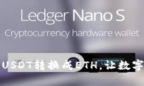 一文教你：如何轻松将USDT转换成ETH，让数字资产增值之旅更简单！