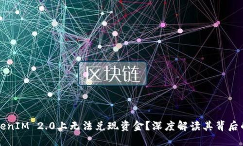 为何许多人在TokenIM 2.0上无法兑现资金？深度解读其背后的原因与解决方案