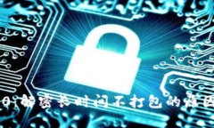 Tokenim 2.0：解密长时间不打