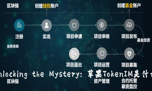 Unlocking the Mystery: 苹果TokenIM是什么？
