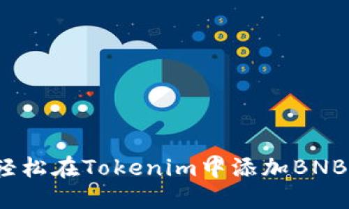 如何轻松在Tokenim中添加BNB钱包？