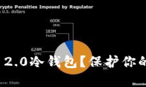 如何轻松制作Tokenim 2.0冷钱包？保护你的数字资产，从这里开始！