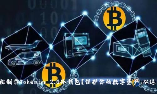 如何轻松制作Tokenim 2.0冷钱包？保护你的数字资产，从这里开始！