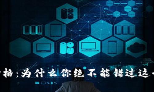 揭秘Tokenim电脑版价格：为什么你绝不能错过这个数字时代的投资机遇