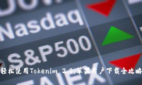 轻松使用Tokenim 2.0：苹果用户下载全攻略