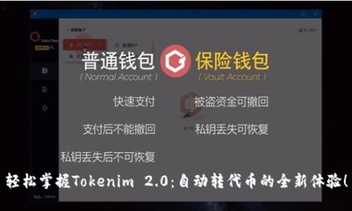 轻松掌握Tokenim 2.0：自动转代币的全新体验！