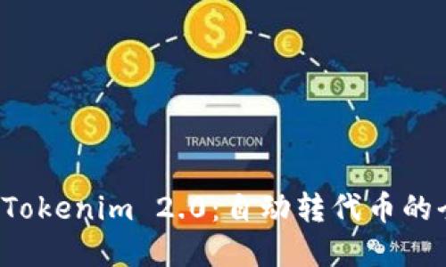 轻松掌握Tokenim 2.0：自动转代币的全新体验！