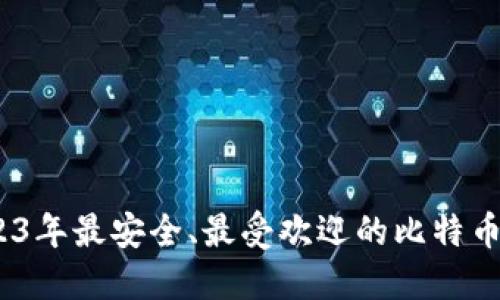 揭秘：2023年最安全、最受欢迎的比特币钱包排名