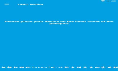 如何轻松提现TokenIM：从新手到高手的实用指南