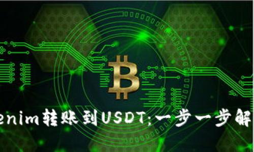 如何轻松将Tokenim转账到USDT：一步一步解锁你的数字资产