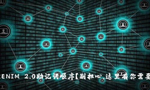 忘记TOKENIM 2.0助记词顺序？别担心，这里有你需要的一切！