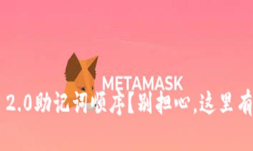 忘记TOKENIM 2.0助记词顺序？别担心，这里有你需要的一切！