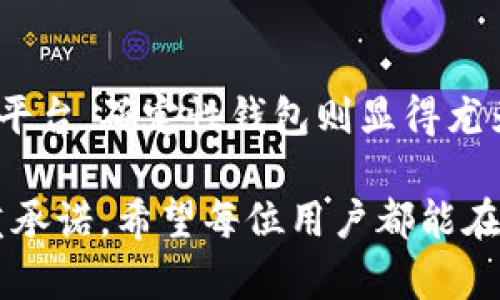 探索以太坊的确定性钱包：如何让你的加密资产更安全/
以太坊, 确定性钱包, 加密资产, 钱包安全/guanjianci

引言：以太坊的崛起与加密资产的保管
随着区块链技术的发展，以太坊逐渐成为人们熟悉并信赖的加密货币平台。它不仅仅是一种数字货币，更是一个去中心化的应用平台，支持智能合约的执行。然而，随着加密资产的不断增值，如何安全地管理和保管这些数字资产，变得愈发重要。在这一过程中，确定性钱包的出现为用户提供了一种有效的解决方案。

什么是确定性钱包？
确定性钱包，又称为HD钱包（Hierarchical Deterministic Wallet），是指一种可以生成无限数量的公钥和私钥的加密钱包。这种钱包通过一个主种子（seed）生成，该种子可以在用户丢失钱包或设备后进行恢复。这样的方法确保了用户的资产能够得到妥善管理，也提升了操作的便利性。

确定性钱包的工作原理
确定性钱包通过以下几个关键步骤创建和管理钱包：
ul
    listrong种子生成：/strong钱包通过一个随机生成的种子来创建私钥，通常是由12到24个单词组成的恢复短语。这一短语是用户访问其资产的关键。/li
    listrong层级结构：/strong确定性钱包采用层级结构的方式，从主种子出发，依次生成子私钥和公钥。这种结构使得钱包可以区分和管理不同的资产和账户。/li
    listrong地址生成：/strong每个子私钥对应着一个唯一的钱包地址，用户在进行交易时，可以任意使用这些地址，而无须担心私钥的泄露。/li
/ul

确定性钱包的优点
选择确定性钱包，不仅能够有效提升用户的资产安全性，还有其他许多优点：
ul
    listrong易于备份：/strong用户只需备份主种子，而不必逐个记录每个私钥。即便是在设备损坏或丢失的情况下，用户也能够通过这一种子迅速恢复所有资产。/li
    listrong隐私保护：/strong每进行一次新交易，钱包都会生成一个新的地址，从而保护用户的隐私，避免资产的追踪。/li
    listrong多币种支持：/strong许多确定性钱包不仅支持以太坊，还支持多种其他加密货币。这使得用户可以在一个钱包中管理不同的数字资产。/li
/ul

如何选择一个好的确定性钱包
在众多的确定性钱包中，如何选择一个安全可靠的选择显得尤为关键。用户可以考虑以下几个因素：
ul
    listrong安全性： /strong钱包的安全性应放在首位，选购时需关注其数字安全技术，例如加密技术、冷存储等。/li
    listrong用户评论： /strong查看其他用户的反馈与评价，了解该钱包在实际使用中的表现。/li
    listrong社区支持： /strong一个活跃的开发者和用户社区可以为钱包提供持续的技术支持和升级。/li
/ul

确定性钱包的相关风险
尽管确定性钱包在安全性和便利性上表现卓越，但用户也应该注意相关风险：
ul
    listrong种子短语的保护：/strong用户必须小心妥善保管自己的种子短语，绝不要与他人分享。这是恢复钱包的唯一凭据，一旦丢失或被盗，用户的资产将难以找回。/li
    listrong软件漏洞：/strong部分开源钱包可能存在未被发现的漏洞，用户在选择时最好选择信誉良好的品牌。/li
/ul

结论：确定性钱包的未来
随着区块链和加密货币市场的不断发展，确定性钱包的使用越来越普及，为用户提供了更加安全便捷的资产管理方式。对于以太坊这样的主流平台，确定性钱包则显得尤为重要。在未来，随着技术的不断进步，确定性钱包将会更加强大，带给用户更好的体验。

每一位数字货币用户，都应当认真考虑如何保护自己的资产。选择合适的确定性钱包，不仅是一项智能的投资决策，更是对自身资产安全的庄重承诺。希望每位用户都能在安全、便捷的环境中，尽情享受加密世界带来的无穷乐趣！